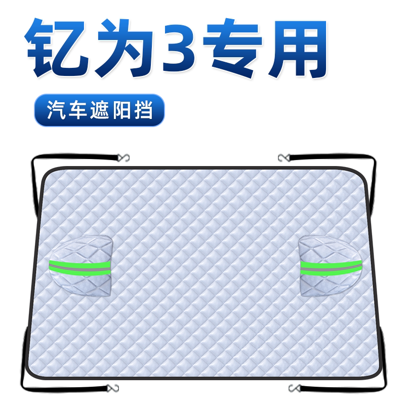 【适用于钇为3】汽车遮雪挡
