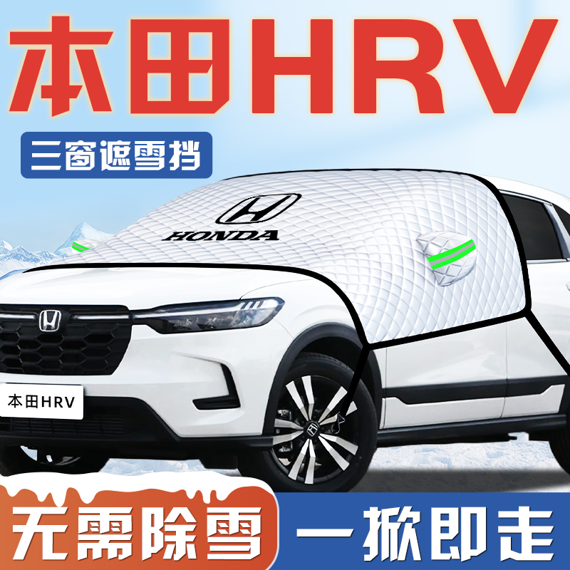 【本田HRV专用】汽车遮雪挡