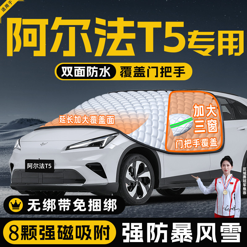 【适用于阿尔法T5】遮阳挡