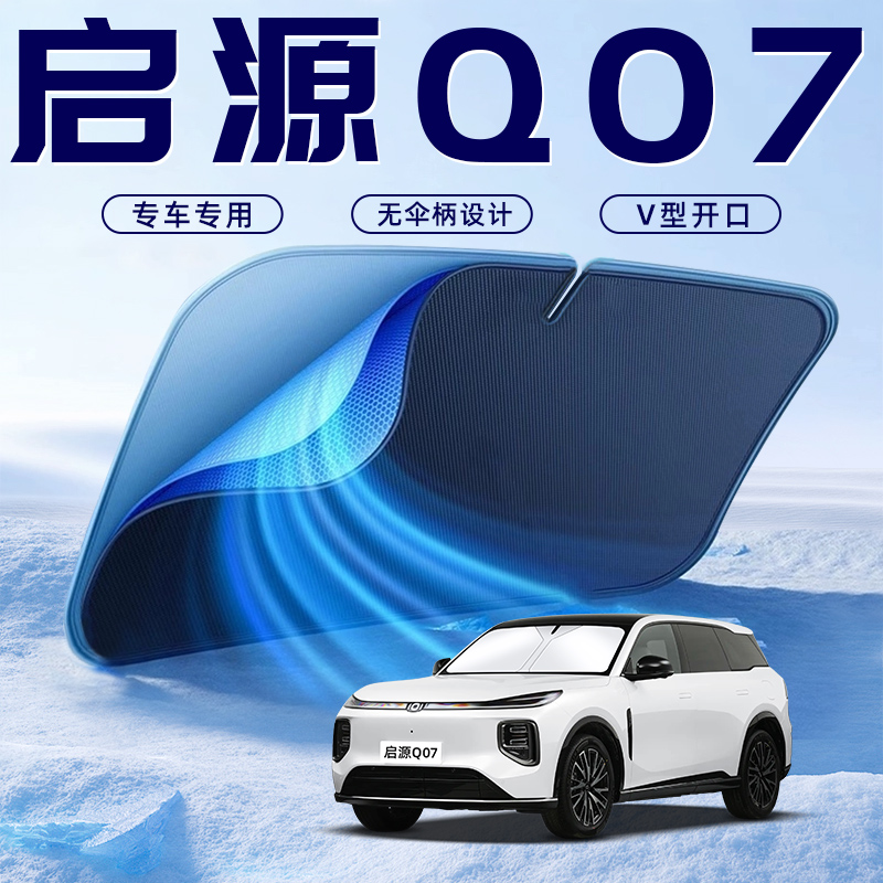 长安启源Q07汽车防晒隔热遮阳挡伞板帘前挡风玻璃罩配件用品遮光