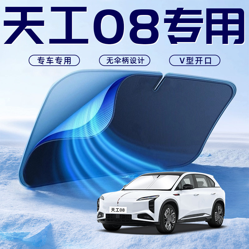 【天工08专用】车内遮阳板