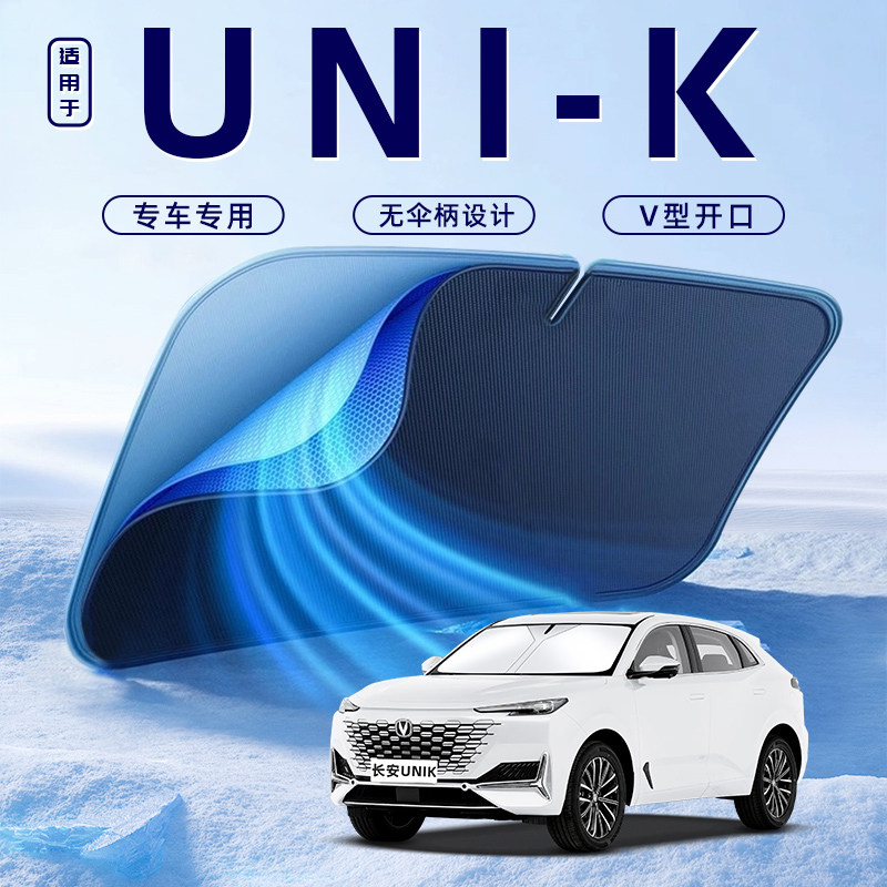 【适用于长安UNIK】车内遮阳板
