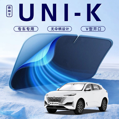 【适用于长安UNIK】车内遮阳板