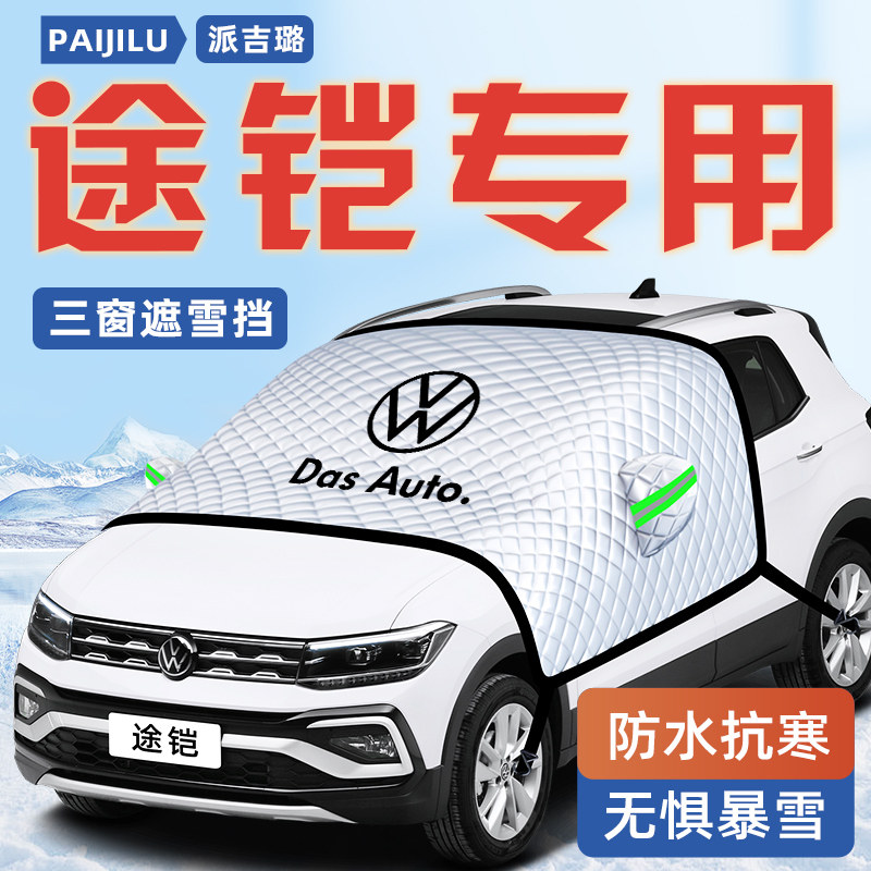 【途铠专用】汽车遮雪挡