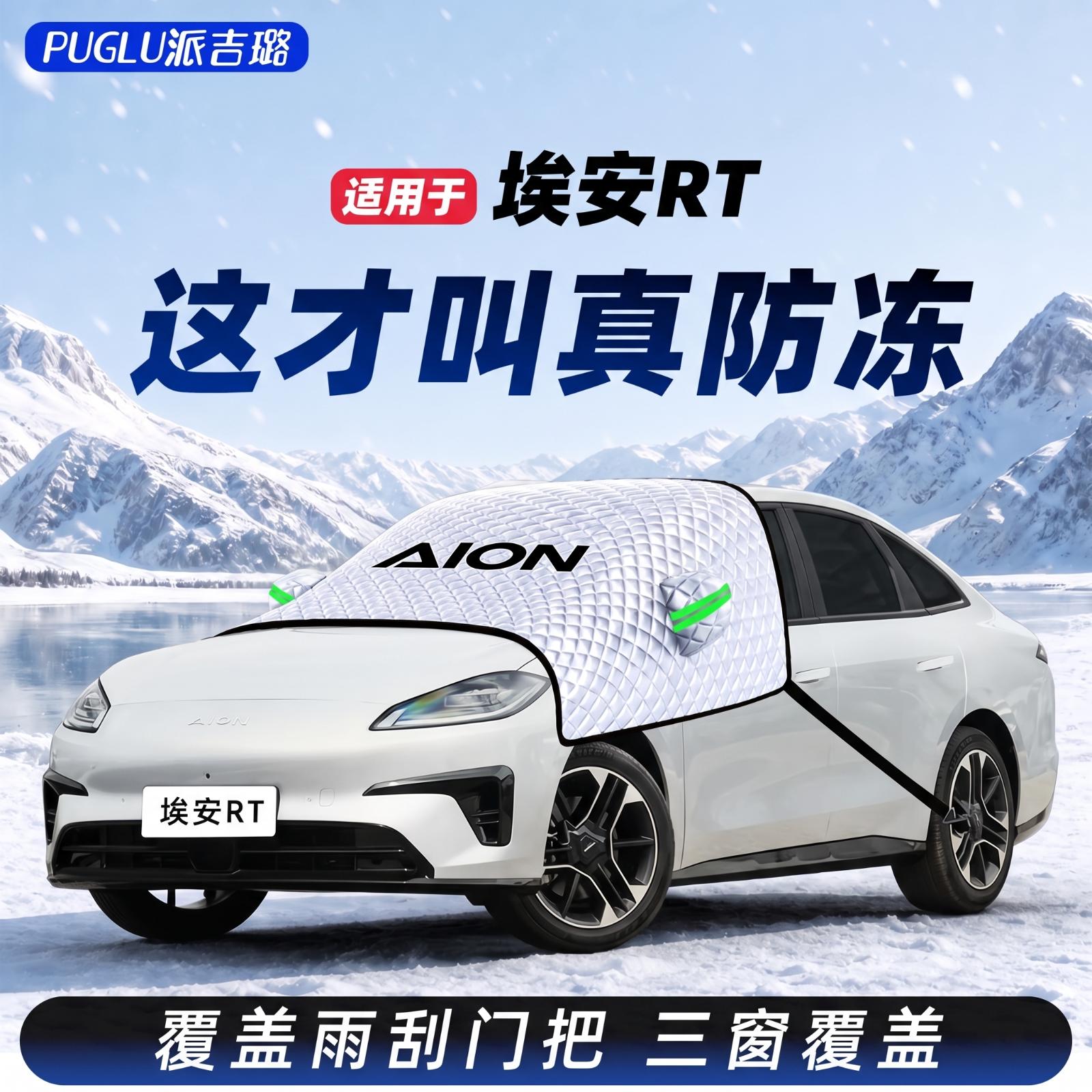 【适用于埃安RT】汽车遮雪挡