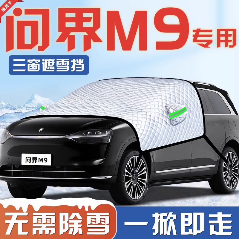 【适用于问界M9】汽车遮雪挡