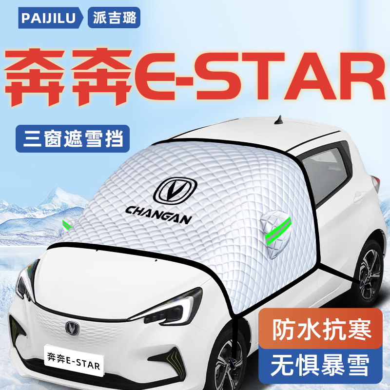 长安奔奔estar汽车防霜防雪防冻遮雪挡前挡风玻璃罩用品车衣车挡