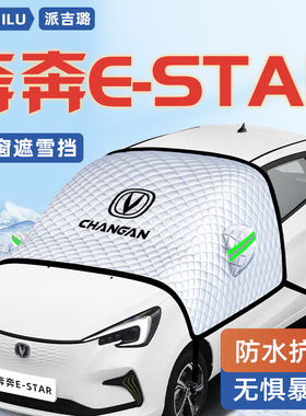 长安奔奔estar汽车防霜防雪防冻遮雪挡前挡风玻璃罩用品车衣车挡