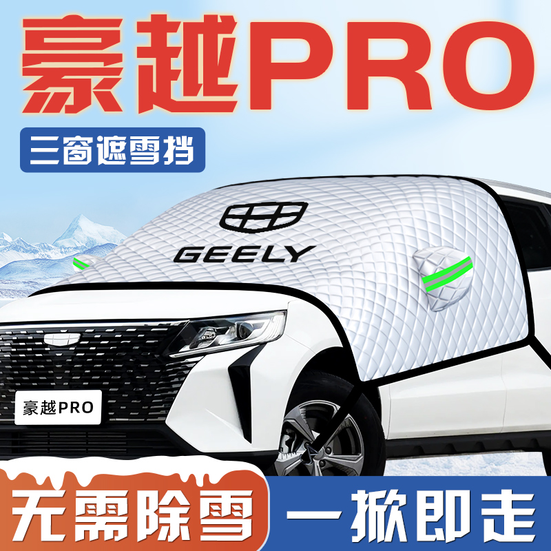 【豪越PRO专用】汽车遮雪挡