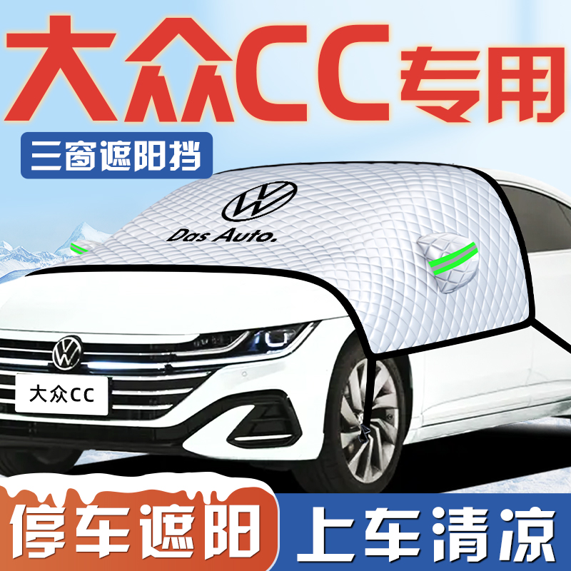 【大众CC专用】汽车遮阳挡