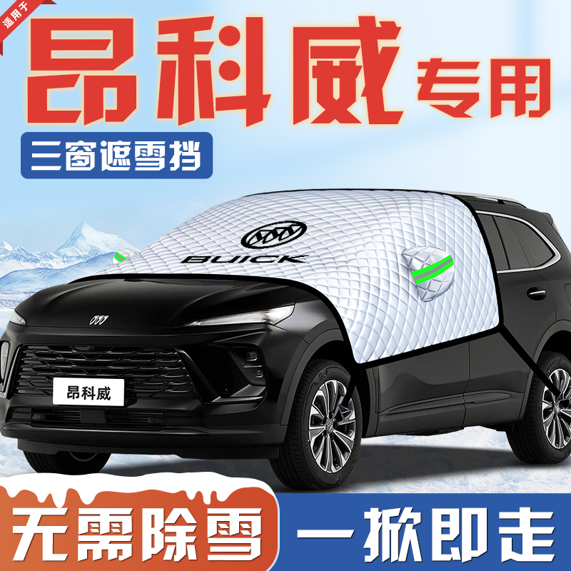 【适用于昂科威PLUS】汽车遮雪挡