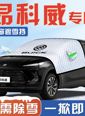 适用于别克昂科威PLUS汽车防雪防冻遮雪挡前挡风玻璃罩S用品车衣