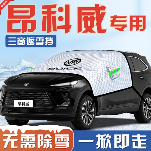 【适用于昂科威PLUS】汽车遮雪挡