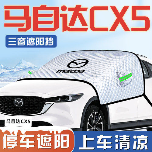 【马自达CX5专用】遮阳挡