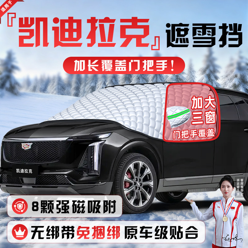 【适用于凯迪拉克】遮雪挡