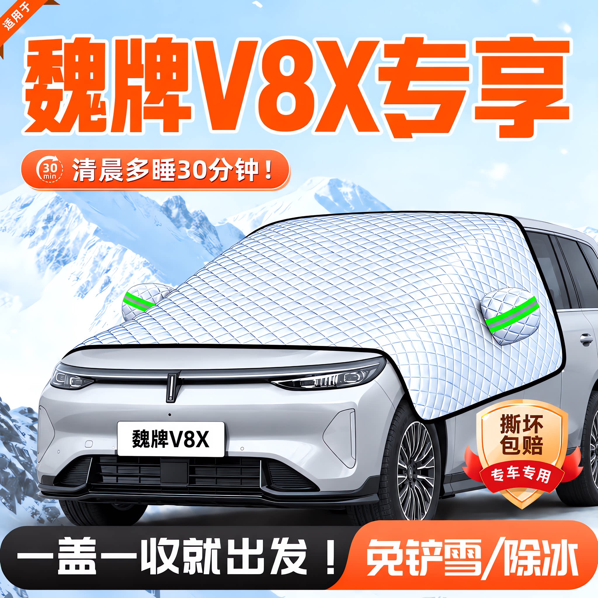 魏牌V8X前挡防霜遮雪挡
