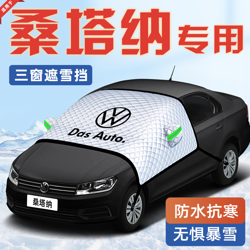 大众新桑塔纳汽车防霜防雪防冻遮雪挡前挡风玻璃罩用品车衣车挡布 - 封面