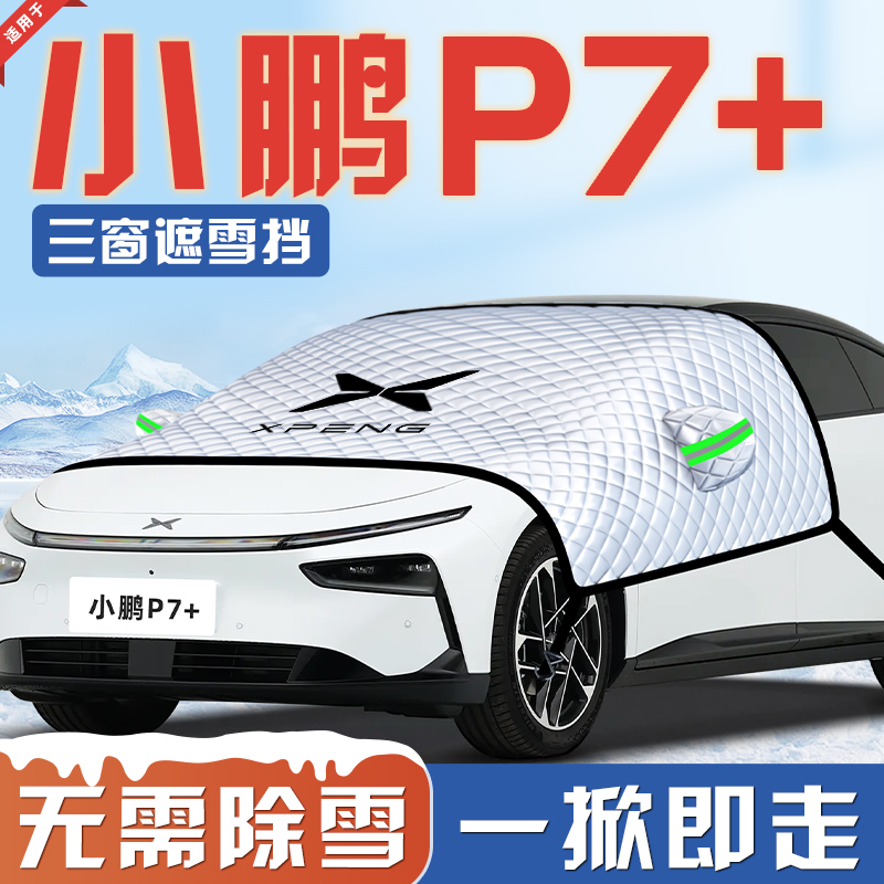 【适用于小鹏P7+】汽车遮雪挡
