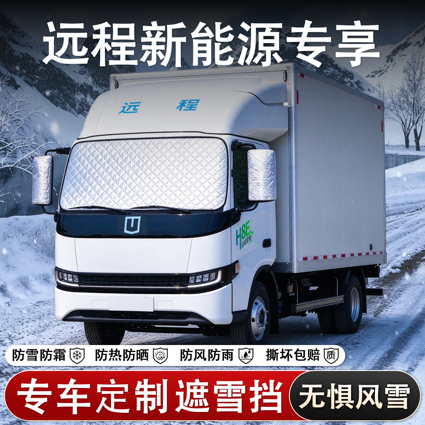 远程新能源前挡风玻璃遮雪防冻罩