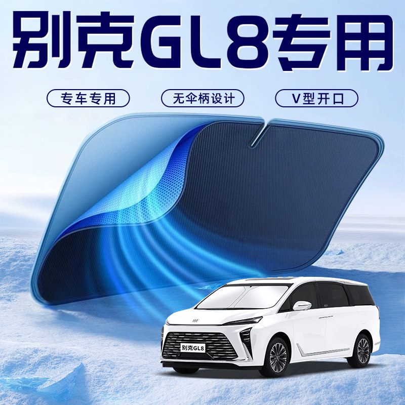 【别克GL8专用】车内遮阳板