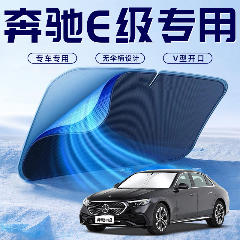 【奔驰E级专用】车内遮阳板