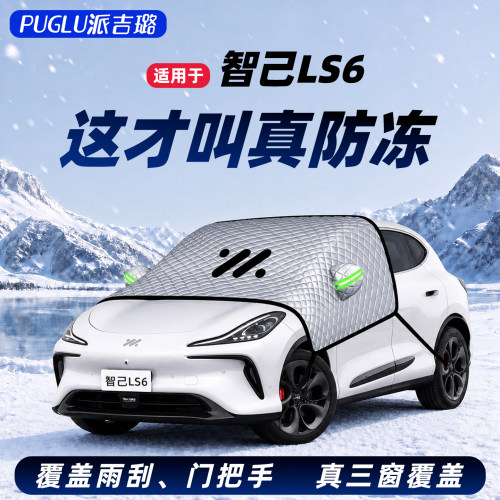 【智己LS6专用】三窗遮雪挡