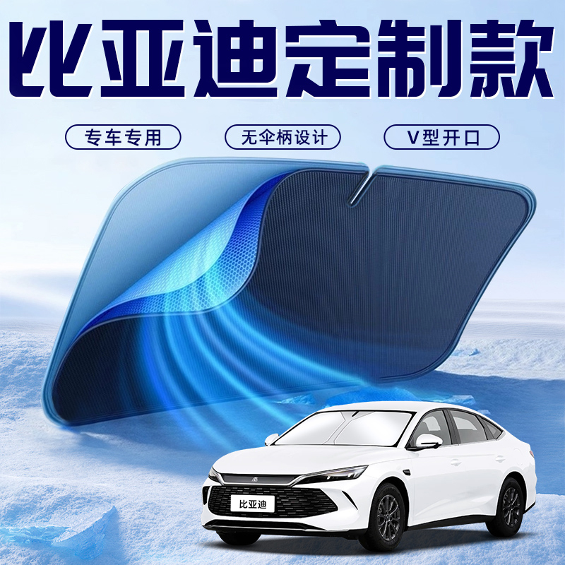 比亚迪宋plusdmi海豚海鸥汉元唐帘防晒遮阳板前挡风玻璃挡EV秦宋L