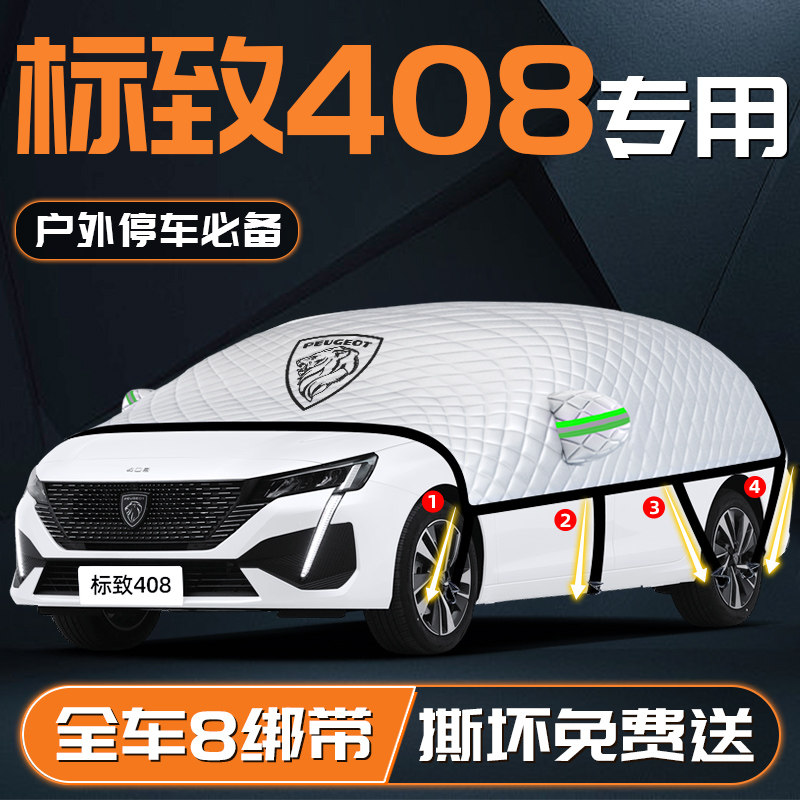 【标致408专用】汽车车衣车罩