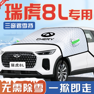 奇瑞瑞虎8L汽车防霜防雪防冻遮雪挡前挡风玻璃罩冬季 用品车衣车挡