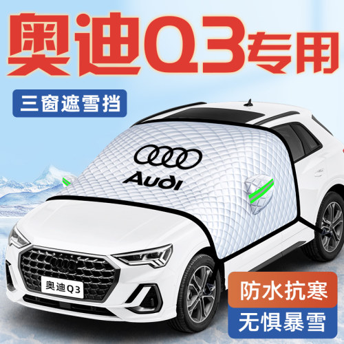 【奥迪Q3专用】汽车站遮雪挡