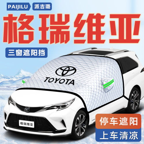 【适用于格瑞维亚】汽车遮阳挡
