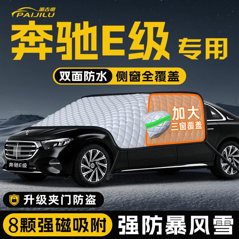 【适用于奔驰E级】遮雪挡