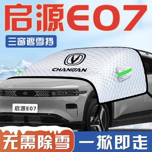 【启源E07专用】汽车遮雪挡