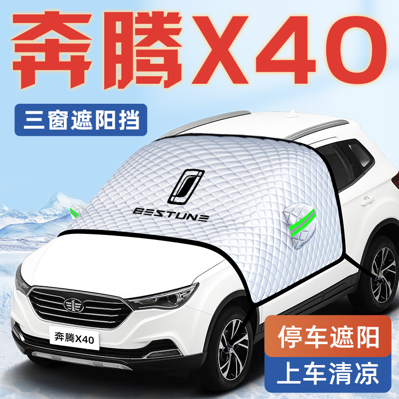 【奔腾X40专用】汽车遮阳挡