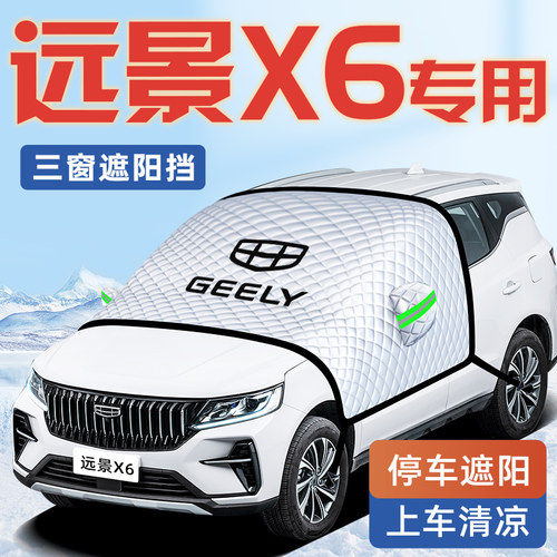【适用于远景X6】汽车遮阳挡