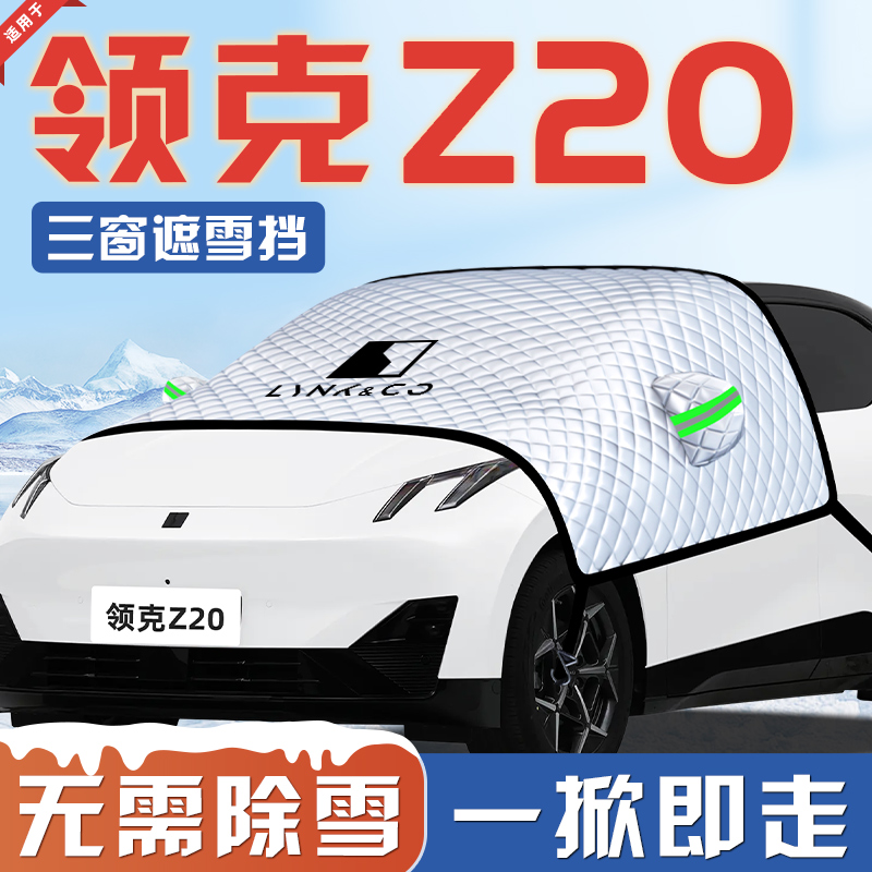 【适用于领克Z20】汽车遮雪挡