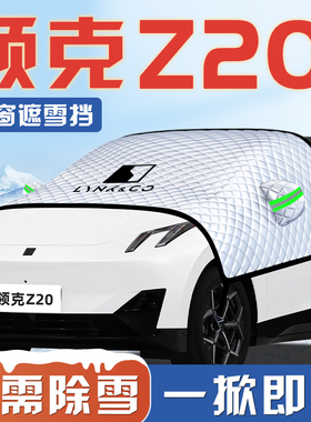 领克Z20汽车PRO防霜防雪防冻遮雪挡前挡风玻璃罩配件用品车衣车挡