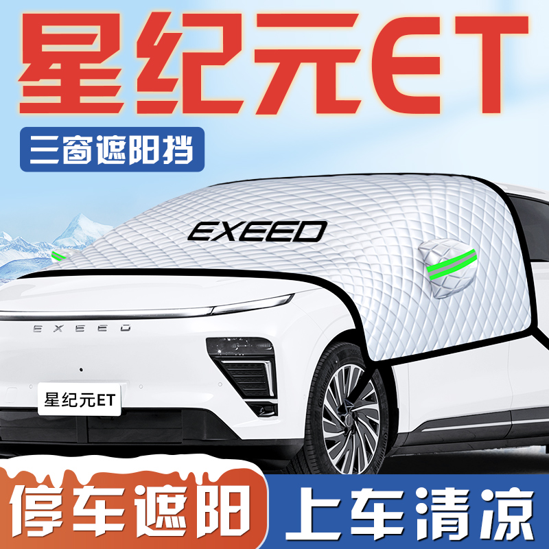 【星纪元ET专用】汽车遮阳挡