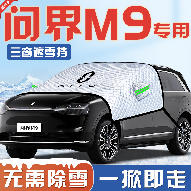 【适用于问界M9】汽车遮雪挡
