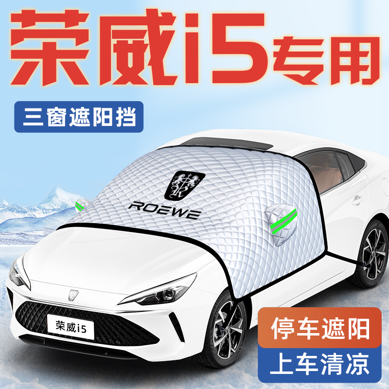 【荣威i5专用】汽车遮阳挡