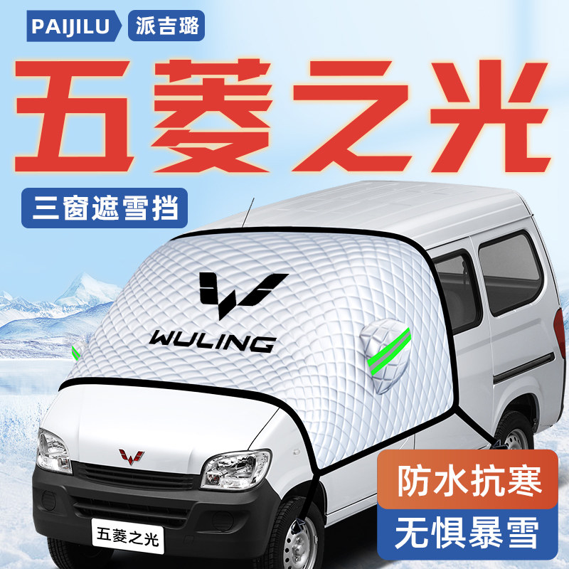 【五菱之光】汽车遮雪挡