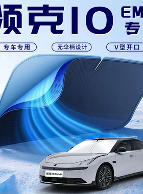 领克10EMP专用汽车防晒隔热遮阳挡板帘前挡风玻璃罩配件用品遮光
