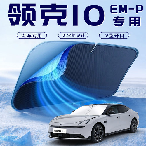 【领克10】车内遮阳板