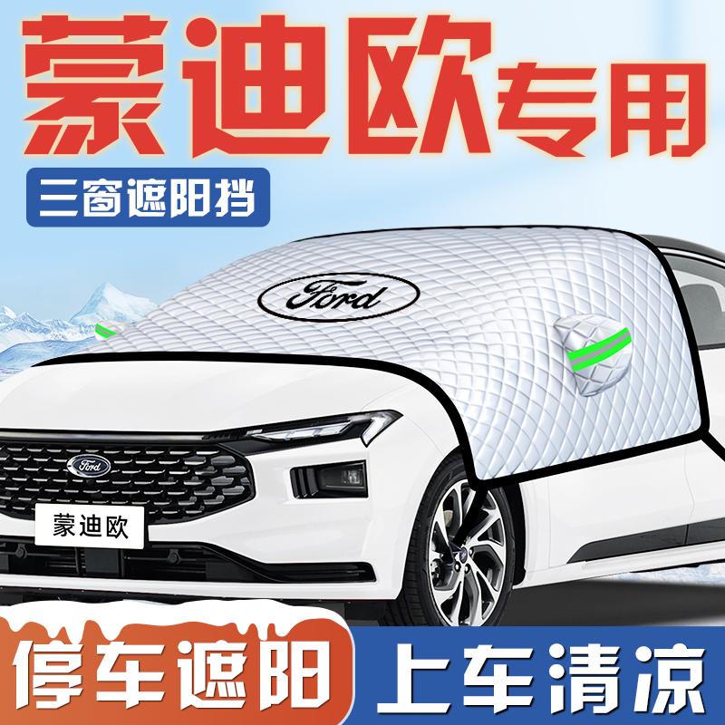 【蒙迪欧专用】汽车遮阳挡