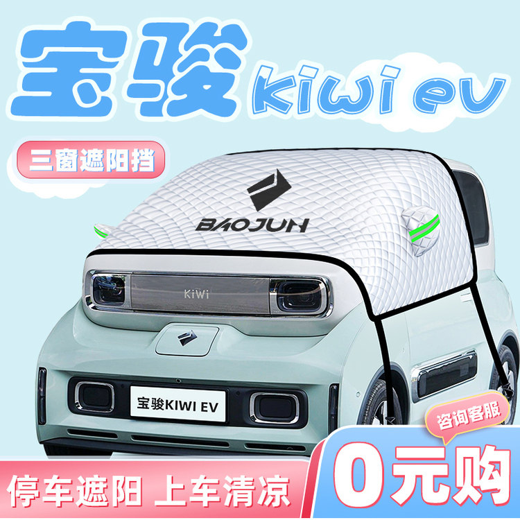 宝骏kiwiev汽车防晒隔热遮阳挡帘前挡风玻璃罩kiwi用品ev遮光板伞