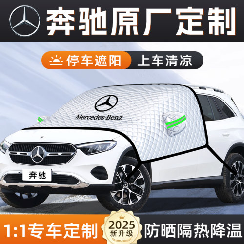 【适用于奔驰车型】汽车遮阳挡