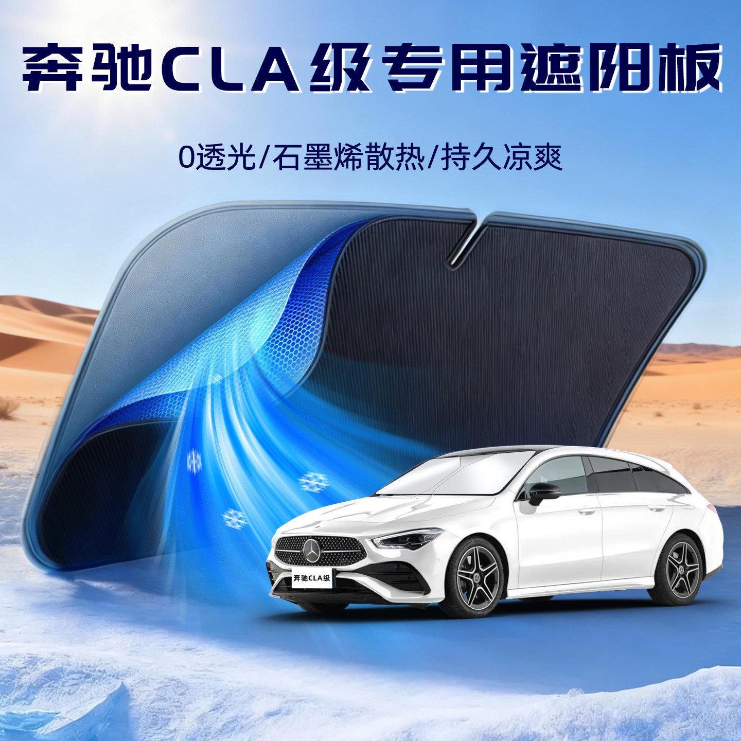 【奔驰CLA级】遮阳挡防晒隔热