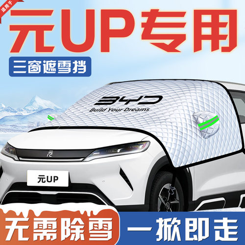【适用于元UP】汽车遮雪挡