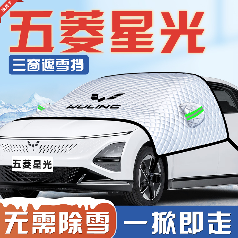 【星光专用】汽车遮雪挡