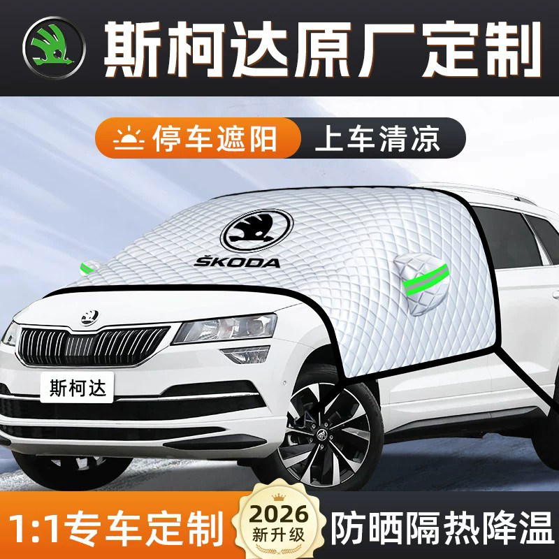 【适用于斯柯达】汽车遮阳挡图片